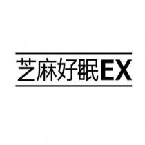 芝麻好眠 EX及圖