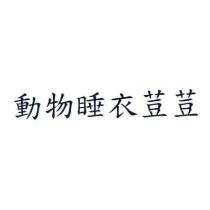 動物睡衣荳荳