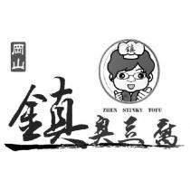 岡山鎮臭豆腐 ZHEN STINKY TOFU 及圖