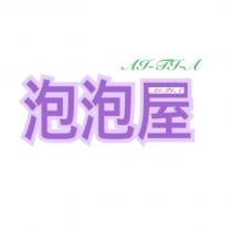泡泡屋 AI-TI-A 設計字