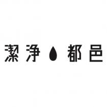 潔淨 都邑及圖