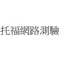 托福網路測驗