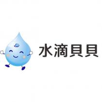 水滴貝貝及圖
