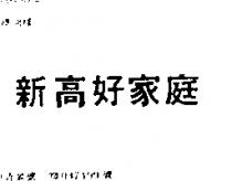 新高好家庭