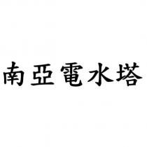 南亞電水塔