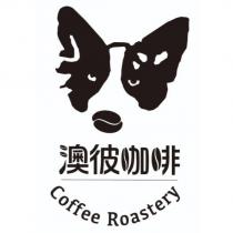 澳彼咖啡 Coffee Roastery 及圖
