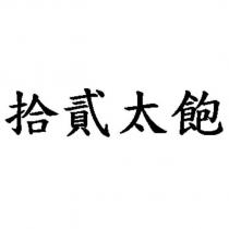 拾貳太飽