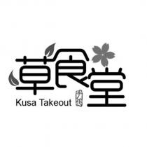 草食堂 Kusa Takeout 手作及圖