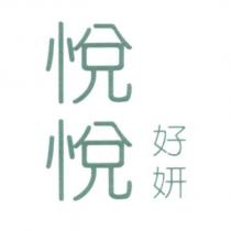 悅悅好妍