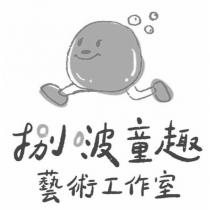 捌波童趣藝術工作室及圖