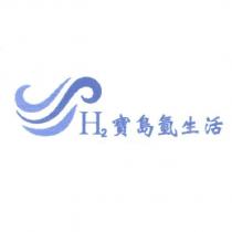H2 寶島氫生活及圖