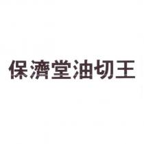 保濟堂油切王