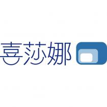 喜莎娜設計字及圖