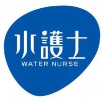 水護士 WATER NURSE 及圖