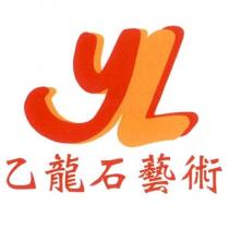乙龍石藝術 YL 設計圖