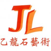 乙龍石藝術 JL 設計圖