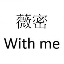 薇密 With me