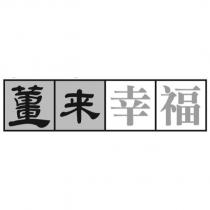 薑來幸福