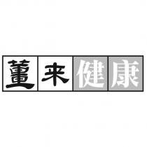 薑來健康
