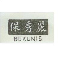 保秀麗 BEKUNIS