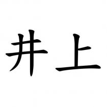 井上
