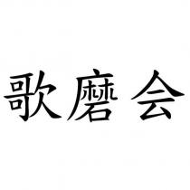 歌磨會