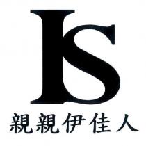 IS 親親伊佳人