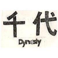 千代 Dynasty