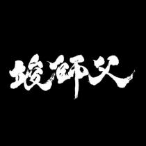 竣師父
