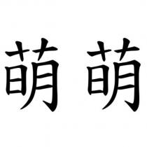 萌萌