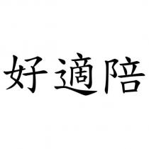 好適陪