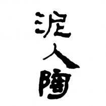 泥人陶