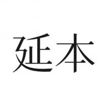 延本