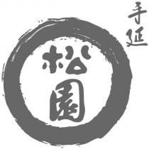 松園 手延及圖