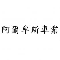 阿爾卑斯車業