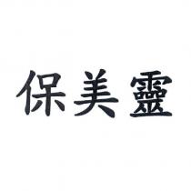 保美靈