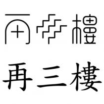 再三樓及圖