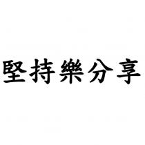 堅持樂分享