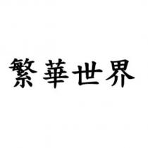 繁華世界