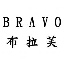 BRAVO 布拉芙