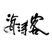 海濤客