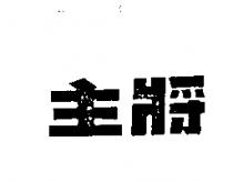 主將
