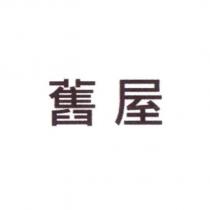 舊屋