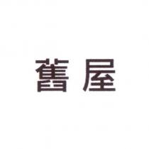 舊屋