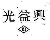 光益興 KI 及圖 