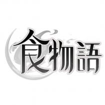 食物語及圖