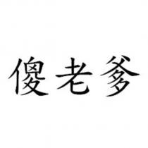 傻老爹