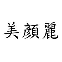 美顏麗