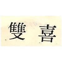 雙喜