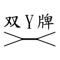 双 Y 牌及圖